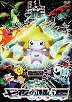 楽天市場】劇場版 ポケットモンスター 七夜の願い星ジラーチ（DVD｜CD  