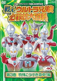 【中古】戦え!ウルトラ兄弟!必殺技大百科3 [DVD]