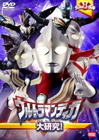 【中古】ウルトラキッズDVD ウルトラマンティガ大研究! [DVD]