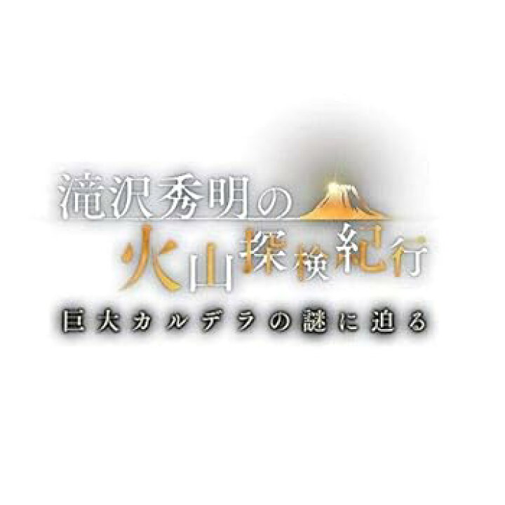 楽天市場】【中古】滝沢秀明の火山探検紀行 巨大カルデラの謎に迫る  