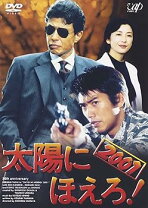 楽天市場】太陽にほえろ!dvdの通販