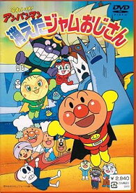【中古】それいけ!アンパンマン 消えたジャムおじさん [DVD]