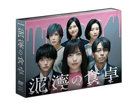 【中古】泥濘の食卓 DVD BOX [DVD]