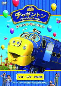 【中古】チャギントン スペシャル・セレクション ブルースターのお話 [DVD]