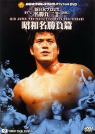【中古】新日本プロレス名勝負三十 昭和名勝負篇 [DVD]