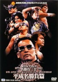 【中古】新日本プロレス名勝負三十 平成名勝負篇 [DVD]