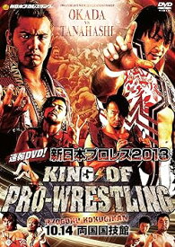 【中古】速報DVD! 新日本プロレス2013 KING OF PRO-WRESTKING 10.14両国国技館