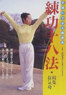 【中古】練功十八法 続集・益気功 [DVD]
