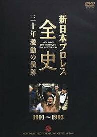 【中古】新日本プロレス全史 三十年激動の軌跡 1991~1993 [DVD]