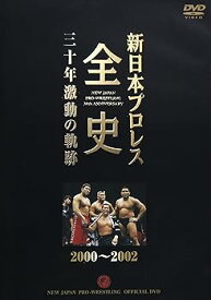 【中古】新日本プロレス全史 三十年激動の軌跡 2000~2002 [DVD]