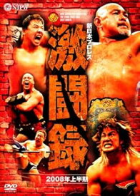 【中古】新日本プロレス 激闘録 2008年上半期 [DVD]