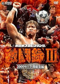 【中古】新日本プロレス 激闘録III~2009年上半期総集編~ [DVD]