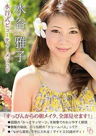 【中古】水谷雅子DVD「水谷式ビューティーメソッド」