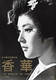 【中古】木下惠介生誕100年「香華〈前篇/後篇〉」 [DVD]