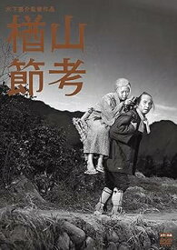 【中古】木下惠介生誕100年 「楢山節考」 [DVD]