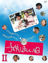楽天市場】子供ほしいねdvdの通販
