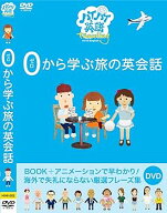 【中古】ハイハイ英語 ゼロから学ぶ旅の 英会話 HIHI-002 [DVD]