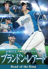 【中古】北海道日本ハムファイターズ ブランドン・レアード Road of the King [本塁打王] [DVD]