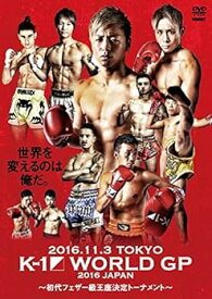 【中古】2016.11.3 TOKYO K-1 WORLD GP 2016 JAPAN ~初代フェザー級王座決定トーナメント~ [DVD]
