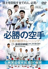 【中古】【必勝の空手】王者の組手トレーニング ~第一巻【基礎訓練編】~ [DVD]