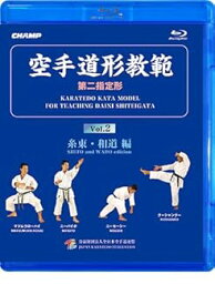【中古】空手道形教範 第2指定形 Vol.2 糸東・和道 編 (Blu-ray)