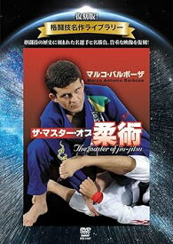 【中古】復刻版！格闘技名作ライブラリー マルコ・バルボーザ　ザ・マスター・オブ柔術 [DVD]