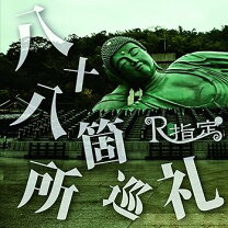 楽天市場】八十八ヶ所巡礼 0088（CD・DVD）の通販