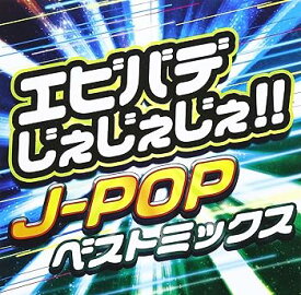 【中古】エビバデじぇじぇじぇ!!-J-POP ベストミックス-