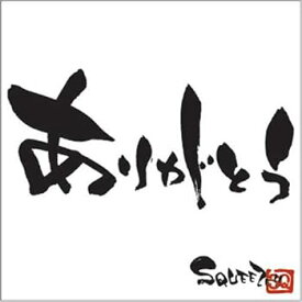 【中古】ありがとう