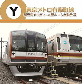 【中古】東京メトロ　有楽町線　駅発車メロディー