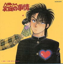 楽天市場】八神くんの家庭の事情（CD・DVD）の通販