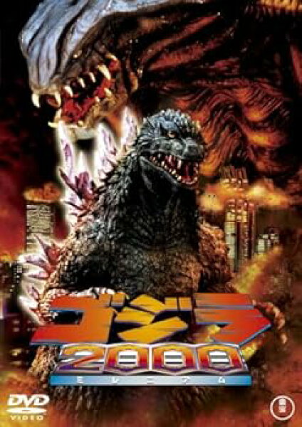 【中古】ゴジラ2000 -ミレニアム― [DVD]