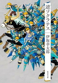 【中古】逆ソクラテス (集英社文庫)
