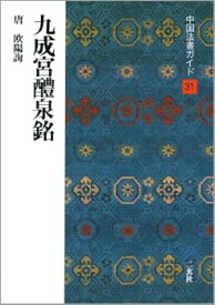 【中古】九成宮醴泉銘