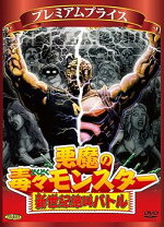 楽天市場】悪魔の毒々モンスター 新世紀絶叫バトル 超過激無修正 