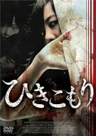 【中古】ひきこもり [DVD]