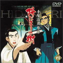 楽天市場】陽だまりの樹（CD・DVD）の通販