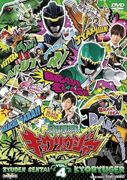 【中古】スーパー戦隊シリーズ 獣電戦隊キョウリュウジャーVOL.4 [DVD]