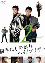 楽天市場】勝手にしやがれヘイ!ブラザー DVD－BOXの通販
