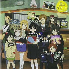 【中古】TVアニメ「たまこまーけっと」&映画「たまこラブストーリー」劇中曲コンピレーションCD 星とピエロ compilated by Kunio Yaobi