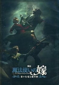 【中古】【DVD】舞台 魔法使いの嫁 老いた竜と猫の国 (2020年公演)