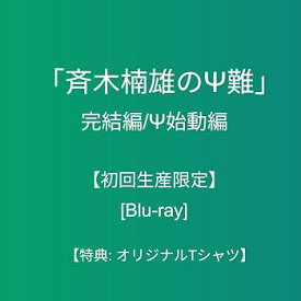 【中古】【封入特典】「斉木楠雄のΨ難」完結編/Ψ始動編 【初回生産限定】(オリジナルTシャツ) [Blu-ray]