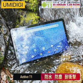 ※タブレットケース&タッチペン付き※【UMIDIGI公式】Active T1 タブレット 防水 10000mAh 16GB RAM+128GB ROM 11インチ 防塵 防振 Android13 GPS+OTG シムフリー