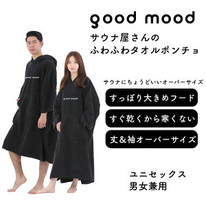 【10/31までセール・P5倍】身丈110cm大きめ!サウナ屋さんの サウナポンチョ サウナ外気浴 サウナ店舗の企画サイズ サーフポンチョ お着替えポンチョ サウナポンチョ サウナ タオル ビーチタ
