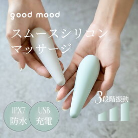 【P2倍！】入荷しました！goodmood MOOD マッサージグッズ 防水 コンパクト マッサージ ハンディマッサージャー バイブ USB充電 3種強弱振動 疲労回復 筋膜リリース 肩こり