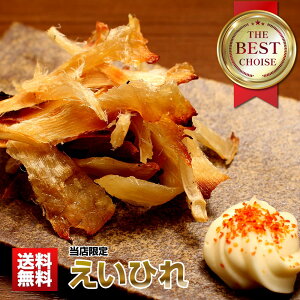 エイヒレ 送料無料 人気の厳選珍味 約200g 当店限定 天然 えいひれ お買い得品 エイ 干物 おつまみ 乾物 メール便 ポイント消化