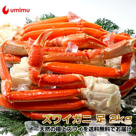 豪華海産物 特別品 海夢限定 ズワイガニ 足 2kg