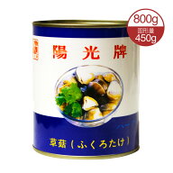 ふくろたけ ハーフカット 850g(450g) 缶詰 110~130粒 切半 ふくろたけ水煮 (ソークー) 袋茸 フクロタケ …