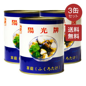 【送料無料】ふくろたけ ハーフカット 850g(450g)×3缶セット 缶詰 110~130粒 切半 ふくろたけ水煮 (ソークー) 袋茸 フクロタケ マッシュルーム 業務用 中華の具材 中華食材 中華料理 中国産 ベト