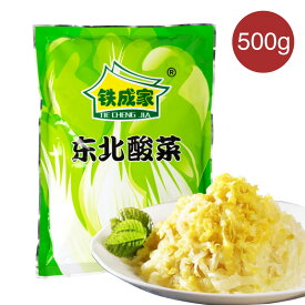 鉄成家 東北酸菜 500g 塩漬はくさい 白菜 中華漬け白菜 中国本番酸菜 中華漬け物 漬け物 酸菜絲 中国東北名物 鍋用 餃子の具等 中華料理 中国東北の酸菜 中国本場 中華食材 中華物産【4573437460267】